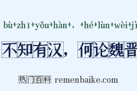 不知有汉，何论魏晋是什么意思的图片